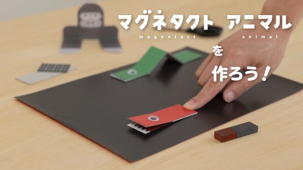 「マグネタクトアニマル」プロジェクト