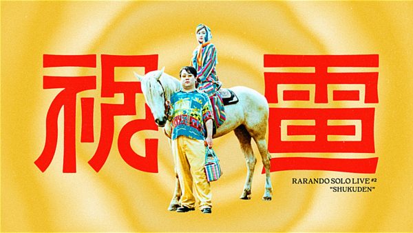 ラランド “祝電” Opening Movie