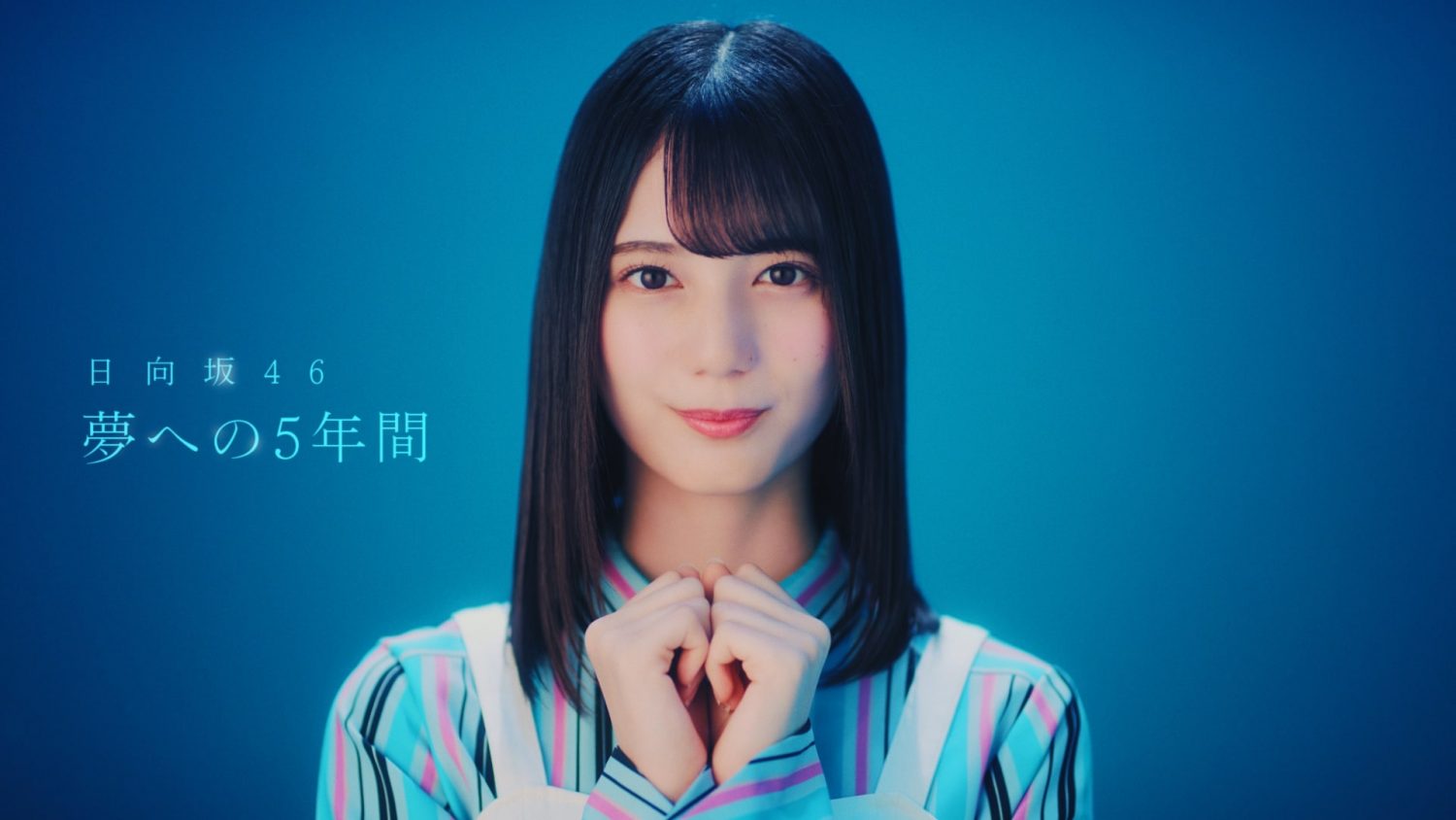 UNI’S ON AIR TVCM　「日向坂46 夢への５年間」篇