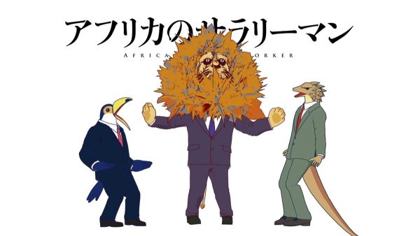 アニメ アフリカのサラリーマン
