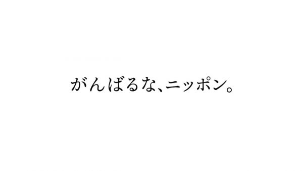 サイボウズ CM「がんばるな、ニッポン。——これからもテレワークという選択肢を」