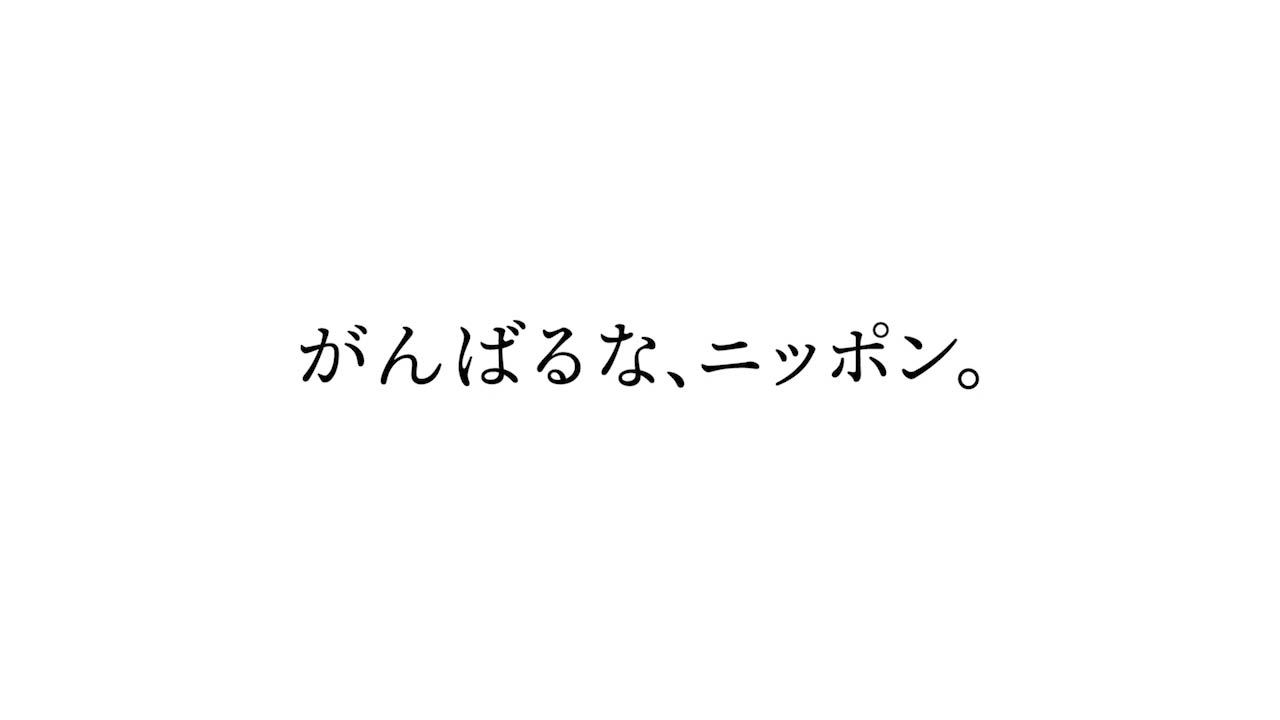 サイボウズ CM「がんばるな、ニッポン。——これからもテレワークという選択肢を」