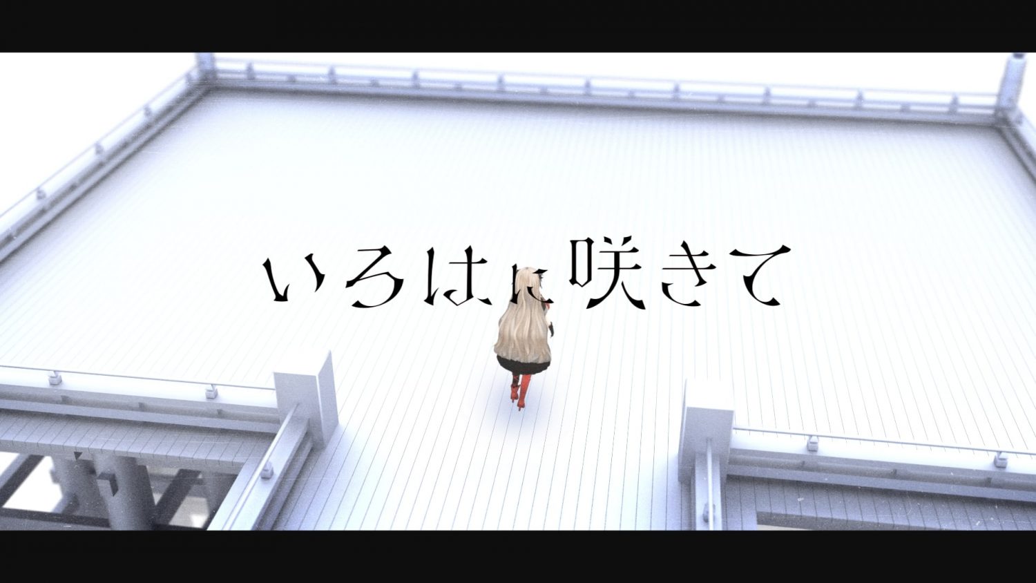 ヰ世界情緒 『いろはに咲きて』