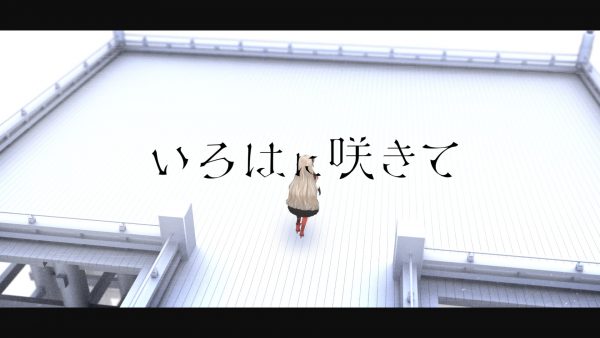ヰ世界情緒 『いろはに咲きて』