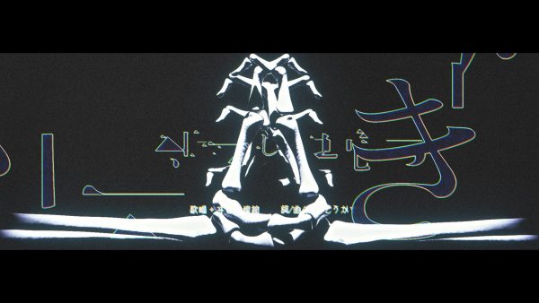 ヰ世界情緒 『斯く美しき造花』