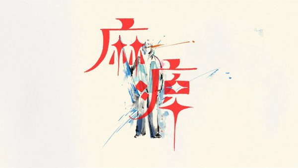 yama – 麻痺