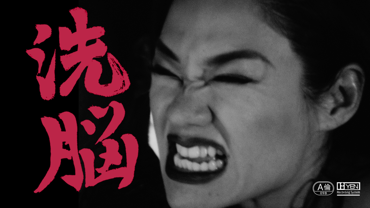 Awich – 洗脳 feat. DOGMA & 鎮座DOPENESS
