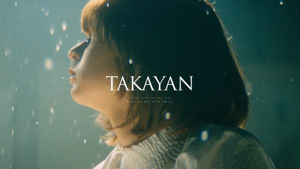 たかやん -どんな君でも愛してる