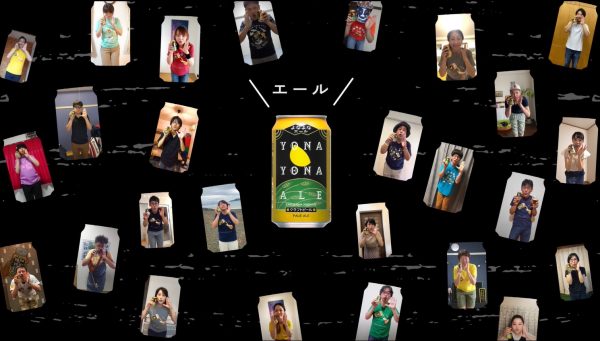ヤッホーブルーイング　よなよなエールでよなよなピース～今夜も世界は少し平和になる