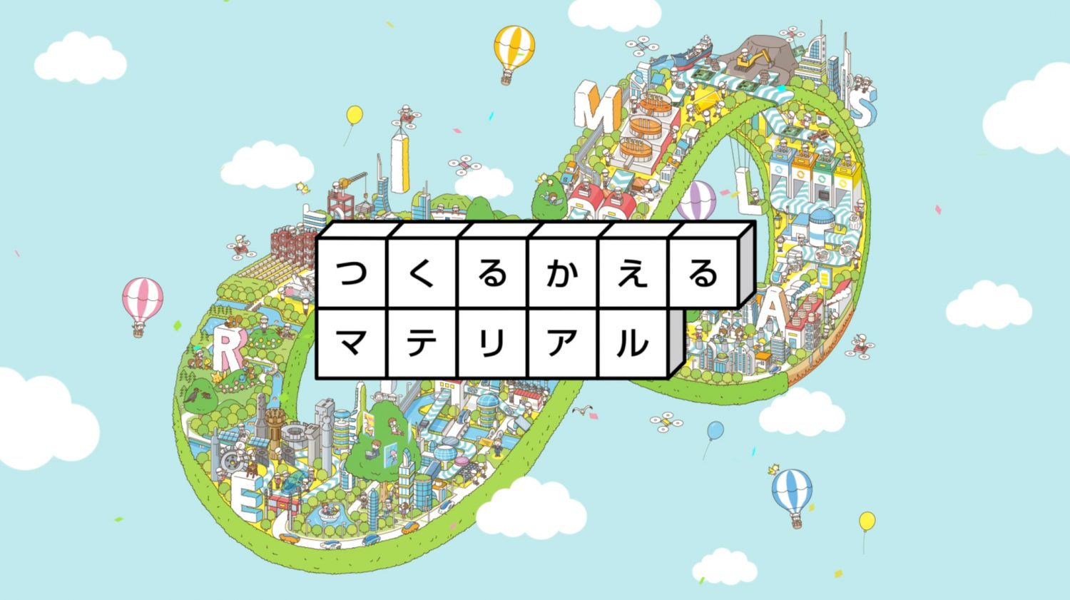 三菱マテリアル：つくる、かえる、マテリアル