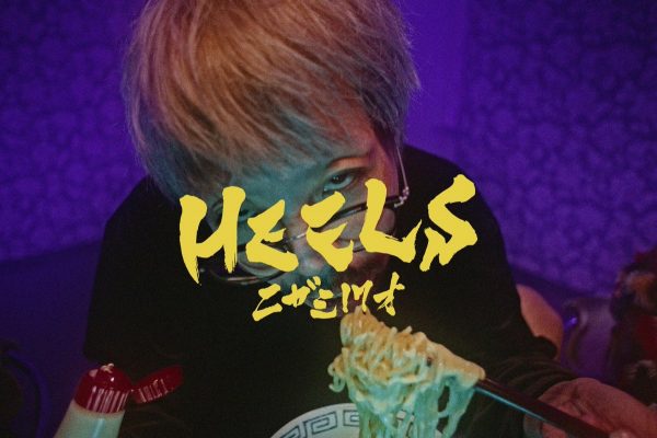 ニガミ17才 MV「HEELS」