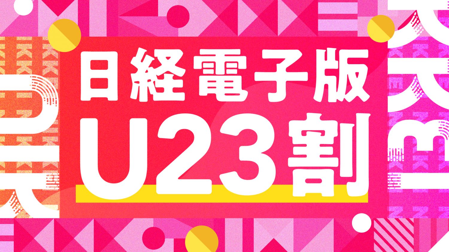 日経電子版 U23割