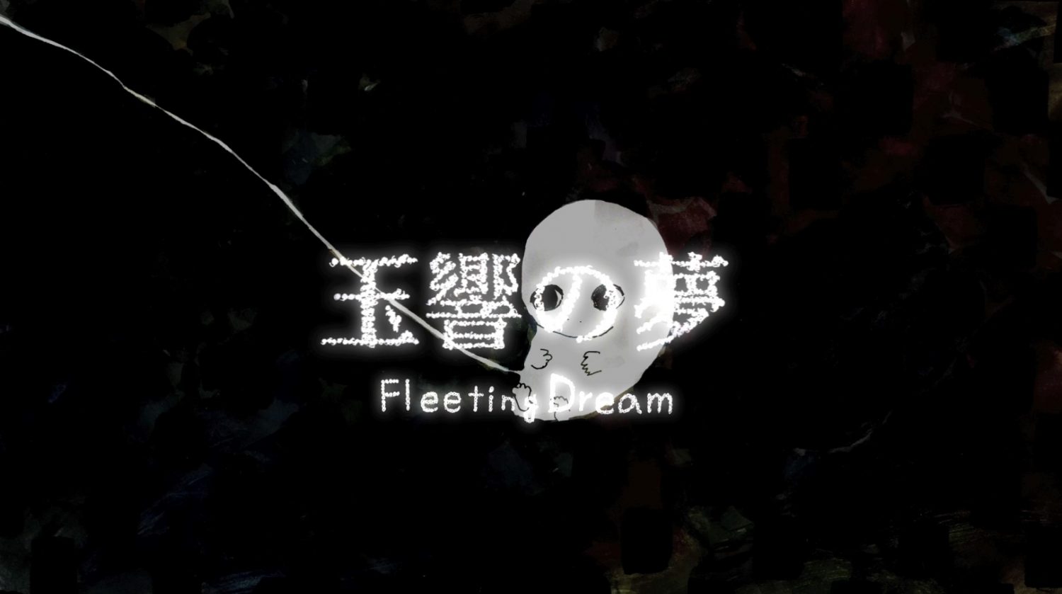 玉響の夢（オリジナルアニメーション）