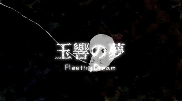 玉響の夢（オリジナルアニメーション）