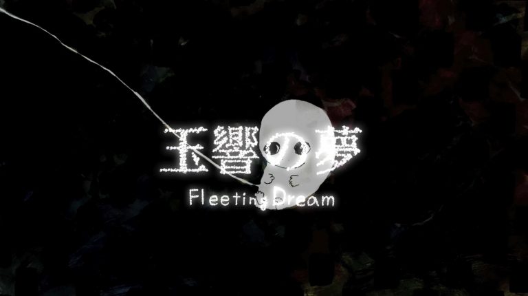 玉響の夢（オリジナルアニメーション）