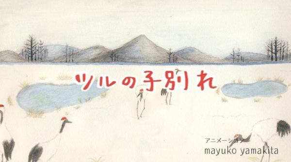 オレアレ/ツル編（NHK Eテレ）