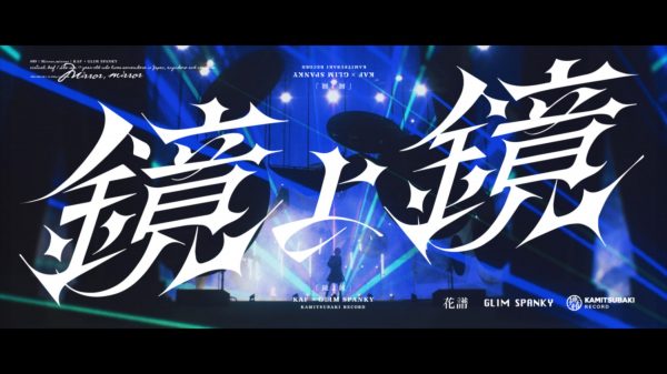 花譜 「鏡よ鏡」MusicVideo