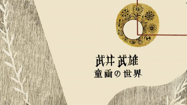 武井武雄 童画の世界（イルフ童画館開館20周年記念アニメーション）