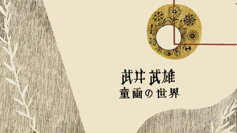 武井武雄 童画の世界（イルフ童画館開館20周年記念アニメーション）