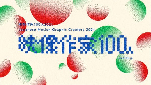 映像作家100人2021 / 100 Motion Designers in Japan 2021