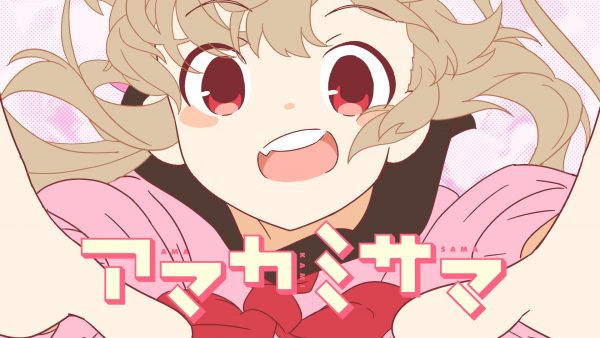 名取さな『アマカミサマ』