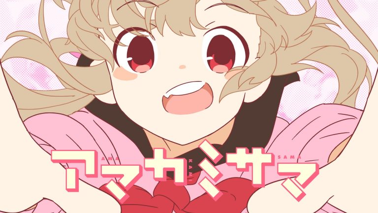 名取さな『アマカミサマ』