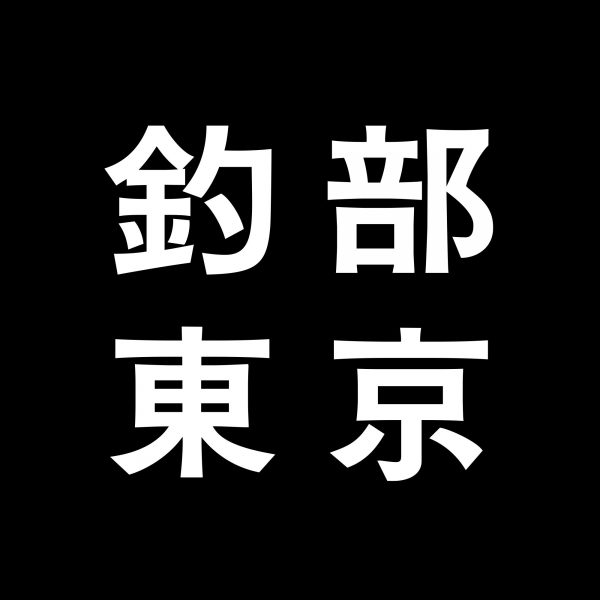 釣部東京