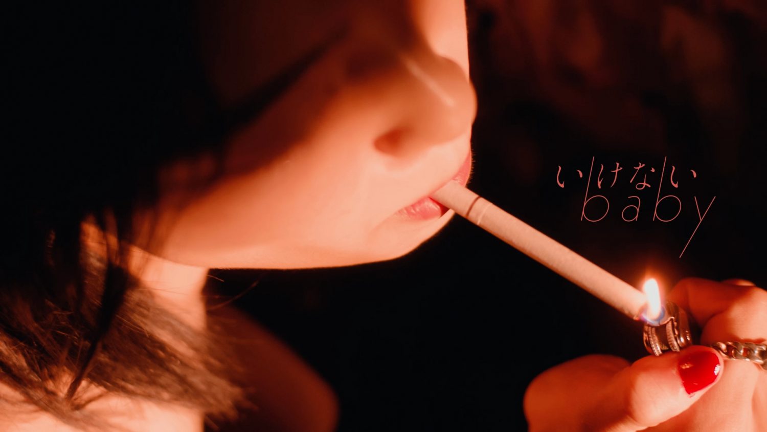 eill「いけないbaby」MV
