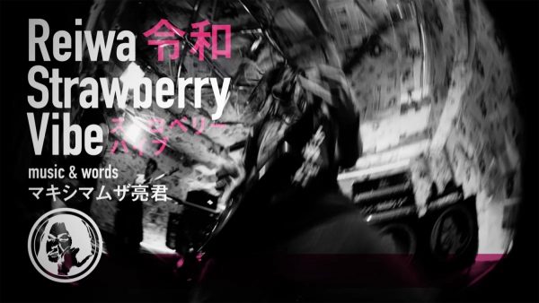 マキシマム ザ ホルモン – 令和ストロベリーバイブ
