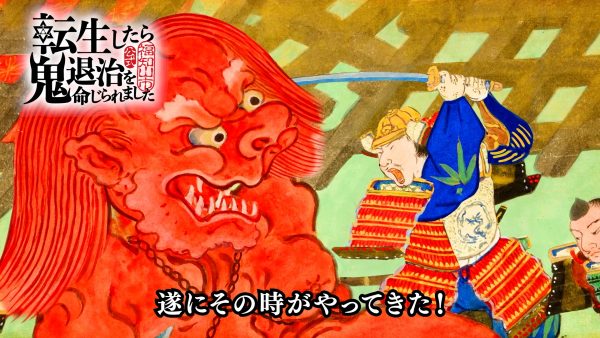 福知山市 総集篇｢転生したら鬼退治を命じられました｣篇　福知山市鬼文化PRアニメ
