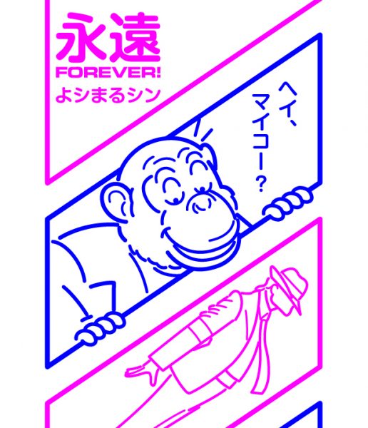 永遠