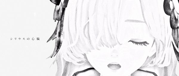 ヰ世界情緒「シリウスの心臓」
