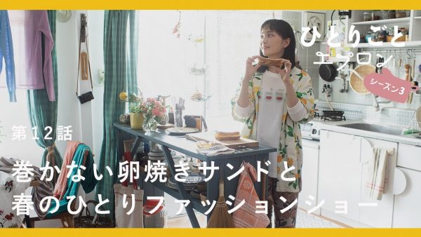 【料理ドラマ】『ひとりごとエプロン』第12話：卒業シーズンの春。ランチに桜色の卵焼き弁当