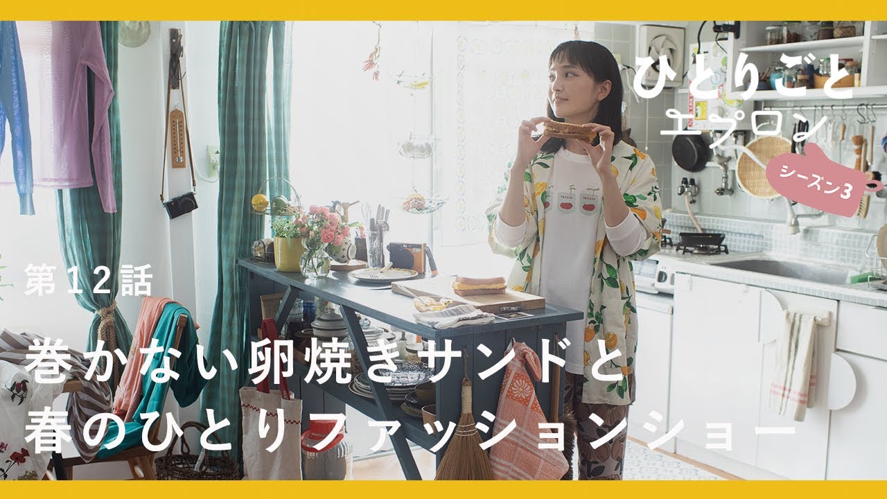 【料理ドラマ】『ひとりごとエプロン』第12話：卒業シーズンの春。ランチに桜色の卵焼き弁当