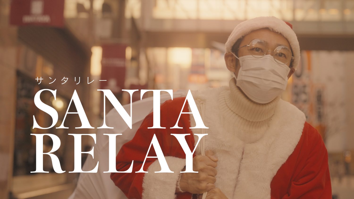 都心界・We Love 天神協議会｢共同プロジェクトチーム｣  『SANTA RELAY』
