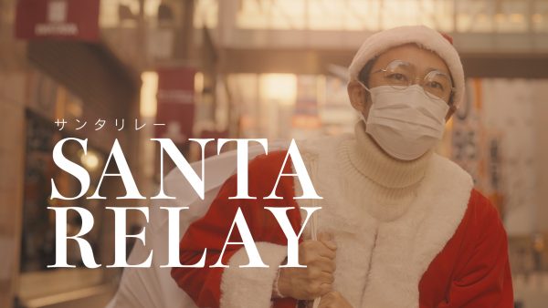 都心界・We Love 天神協議会｢共同プロジェクトチーム｣  『SANTA RELAY』