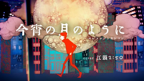 江頭2:50カバー「今宵の月のように」
