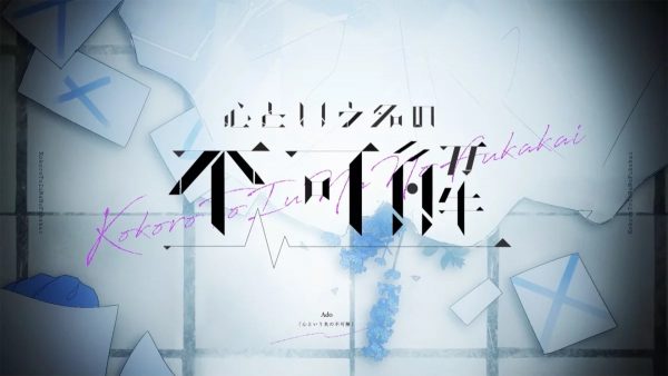 【Ado】心という名の不可解