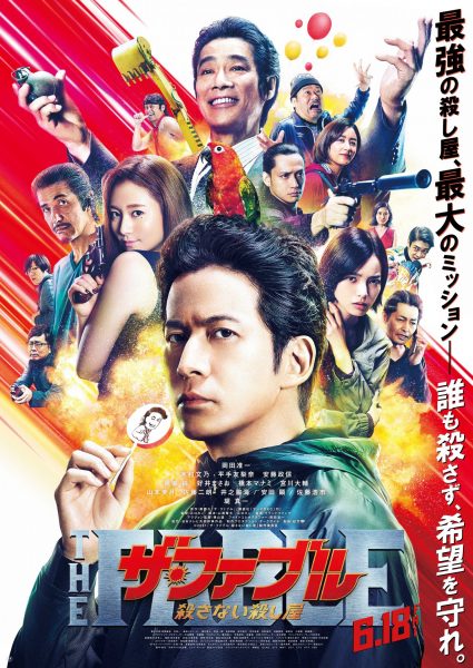 映画｢ザ･ファブル 殺さない殺し屋｣