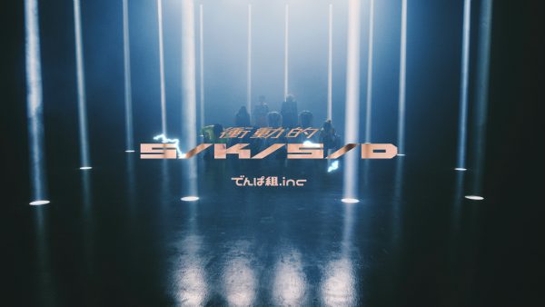 でんぱ組.inc「衝動的S/K/S/D」