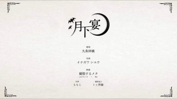 月下宴/九条林檎　MV　【スマホ推奨】