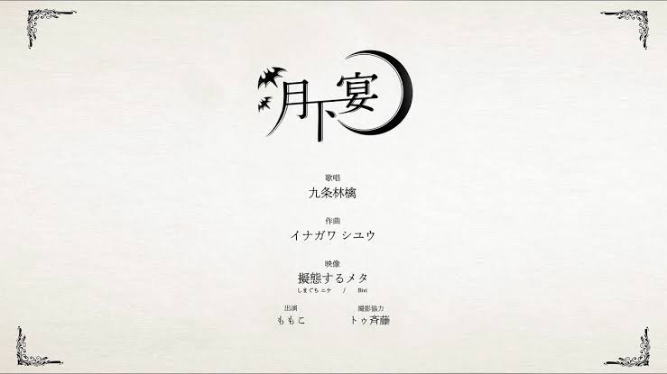 月下宴/九条林檎　MV　【スマホ推奨】