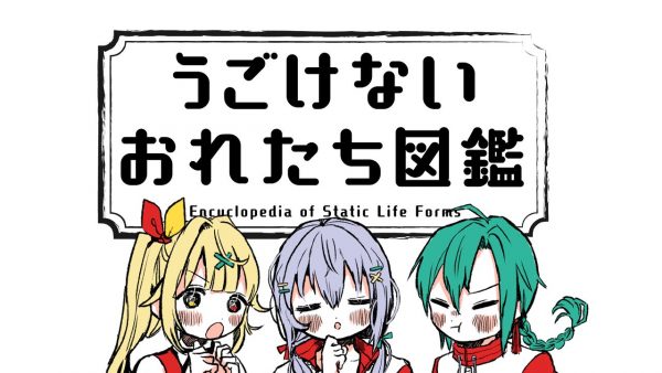 うごけないおれたち図鑑 OP映像