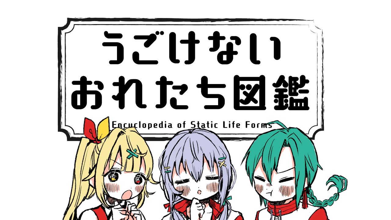 うごけないおれたち図鑑 OP映像