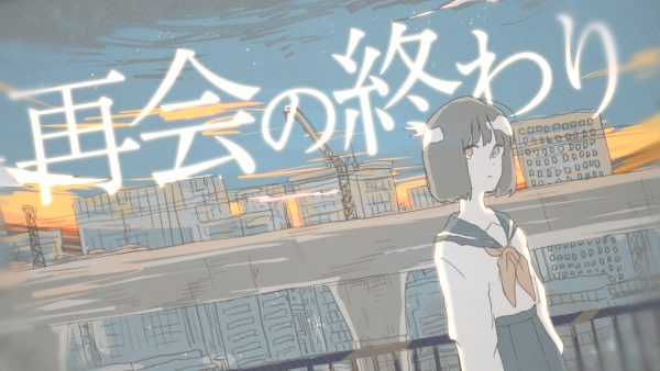 ミテイノハナシ – 再会の終わり（Music Video）