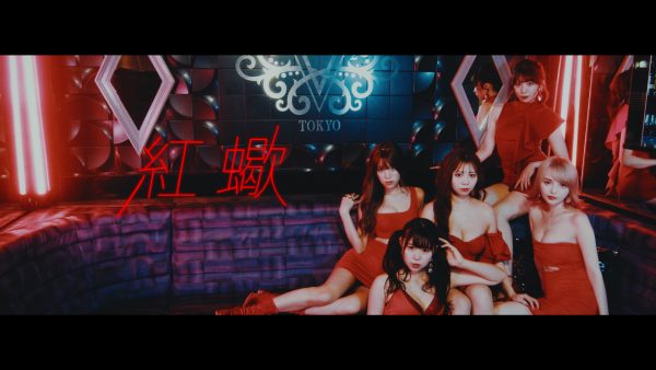紅蠍(恵比寿マスカッツ)「チョンゲーオ　ชนแก้ว」Music Video