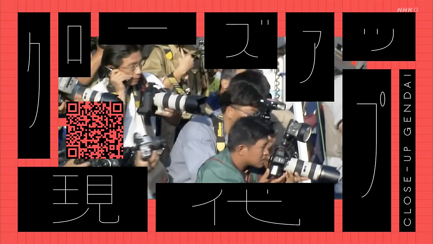 NHK「クローズアップ現代」特別版