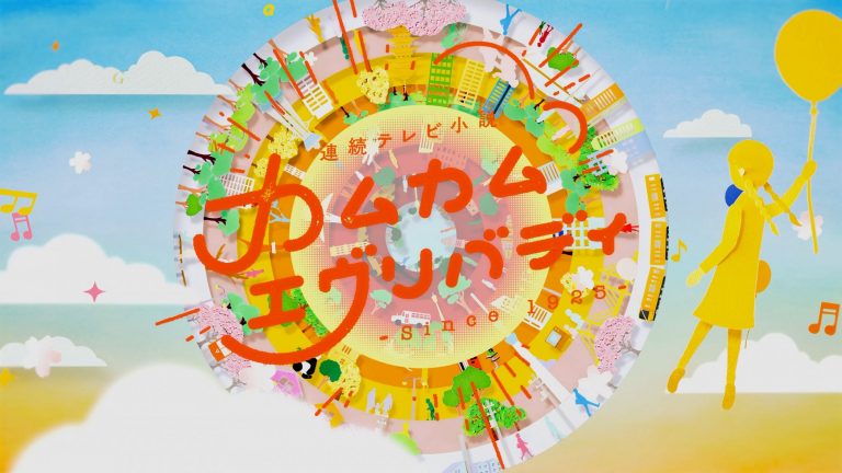 NHK Morning Drama "Come Come Everybody" Opening Video
