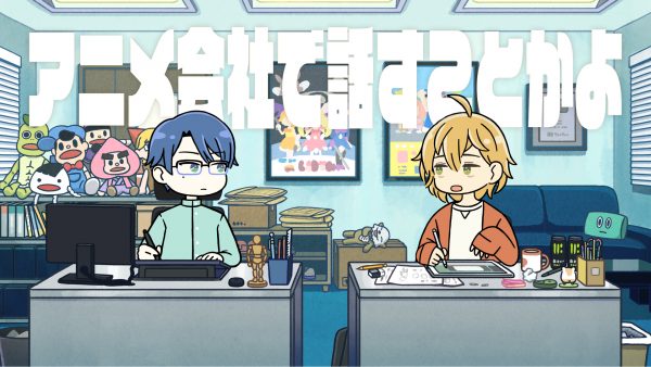 アニメ会社で話すことかよ