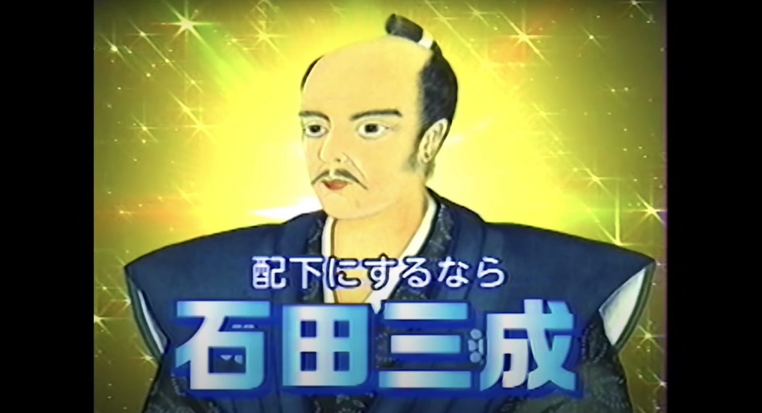 滋賀県「石田三成CM」